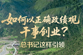如何以正確政績觀干事創業？總書記這樣引領